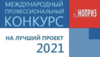 Конкурс НОПРИЗ на лучший проект – 2021 Конкурс НОПРИЗ на лучший проект – 2021
