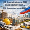 О проведении ХХII  Всероссийского конкурса на лучшую проектную, изыскательскую и другую организацию аналогичного профиля строительного комплекса за 2025 год